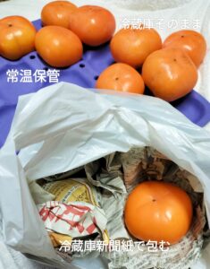 柿の保管方法
